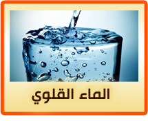 الماء القلوي